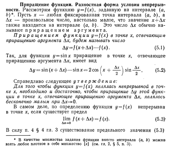 Приращение функции. Разностная форма условия непрерывности