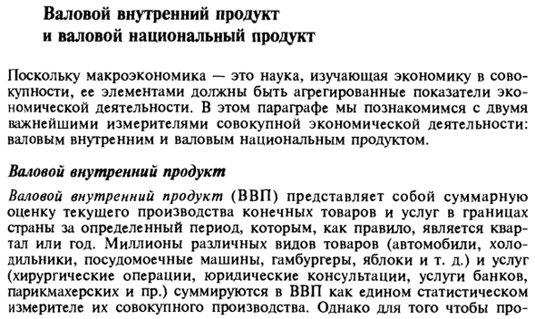 Валовой внутренний продукт и валовой национальный продукт