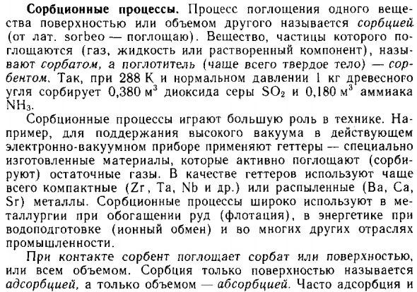 Сорбционные процессы