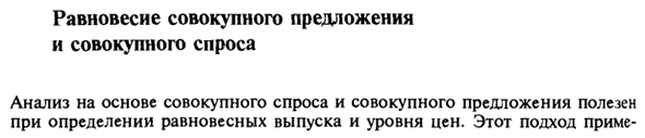 Равновесие совокупного предложения и совокупного спроса