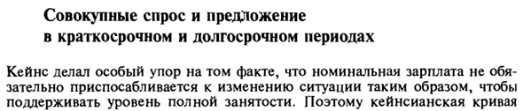 Совокупные спрос и предложения в краткосрочном и долгосрочном периодах