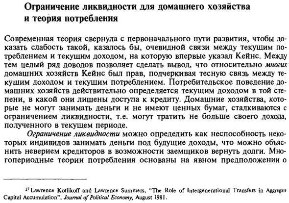 Ограничение ликвидности для домашнего хозяйства и теория потребления