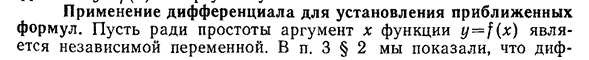 Применение дифференциала для установления приближенных формул.