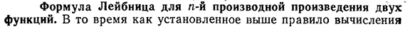 Формула Лейбница для n-й производной произведения двух функций.