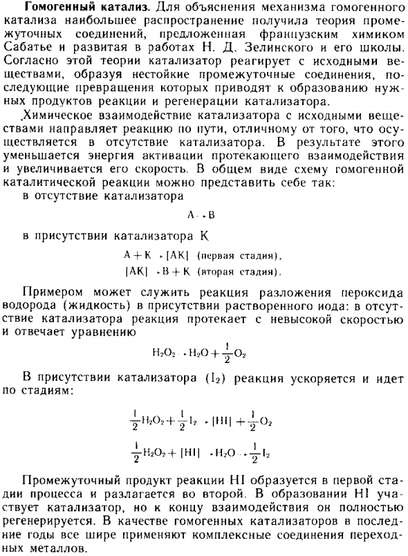Гомогенный катализ