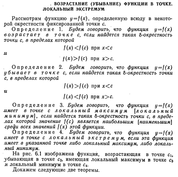 Возрастание (убывание) функции в точке. Локальный экстремум