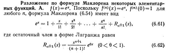 Разложение по формуле Маклорена некоторых элементарных функций.