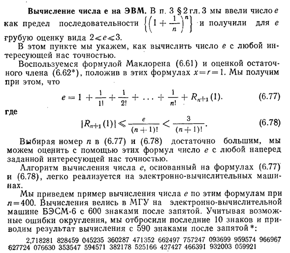 Вычисление числа е на ЭВМ