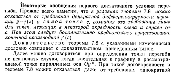 Некоторые обобщения первого достаточного условия перегиба