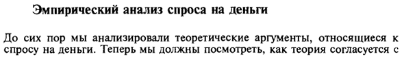 Эмпирический анализ спроса на деньги