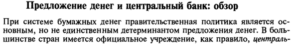 Предложение денег и центральный банк: обзор