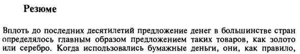 Резюме процесса формирования предложения денег