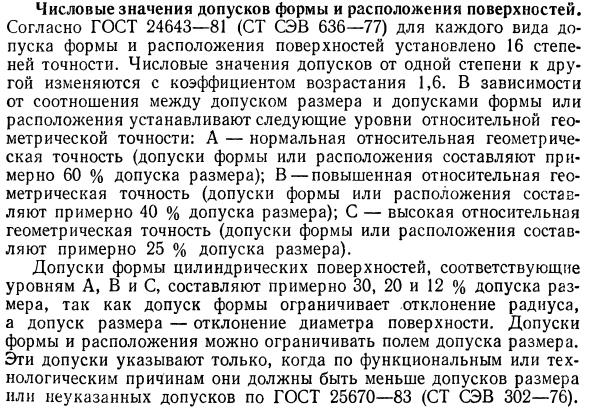 Числовые значения допусков формы и расположения поверхностей
