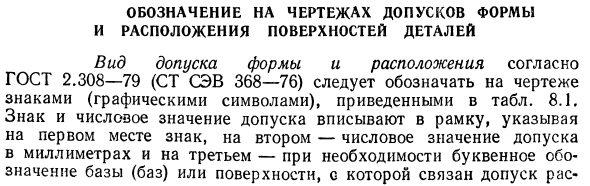 Обозначение на чертежах допусков формы и расположения поверхностей деталей