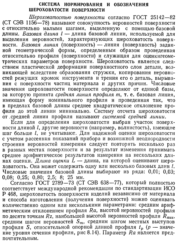 Система нормирования и обозначения шероховатости поверхности