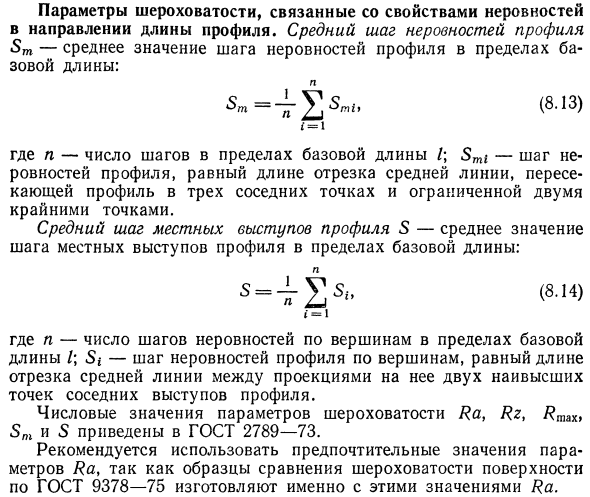 Параметры шероховатости, связанные со свойствами неровностей в направлении длины профиля