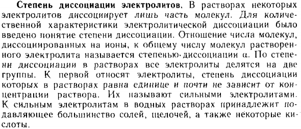 Степень диссоциации электролитов