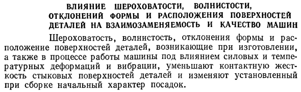 Влияние шероховатости, волнистости, отклонений формы и расположения поверхностей деталей на взаимозаменяемость и качество машин