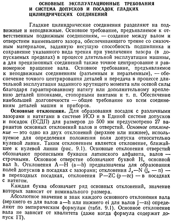 Основные эксплуатационные требования и система допусков и посадок гладких цилиндрических соединений