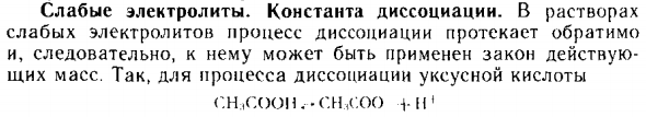 Слабые электролиты. Константа диссоциации