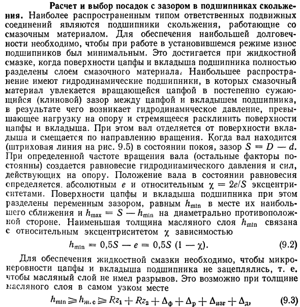 Расчет и выбор посадок с зазором в подшипниках скольжения