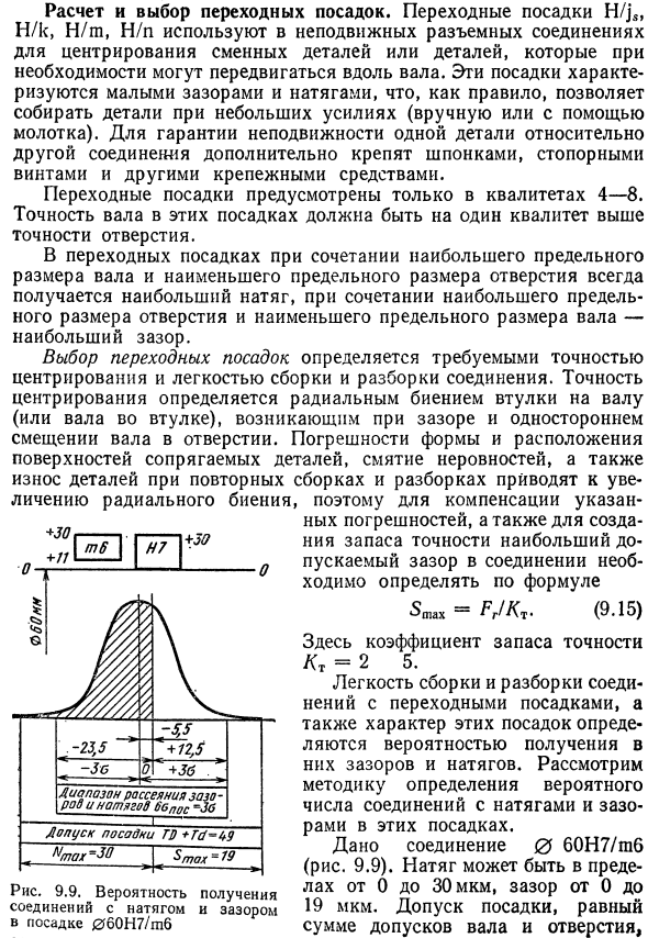 Расчет и выбор переходных посадок