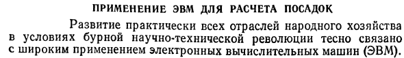Применение ЭВМ для расчета посадок