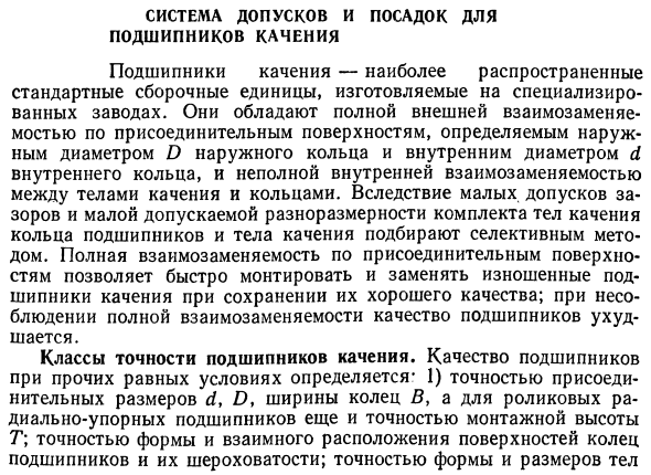 Система допусков и посадок для подшипников качения