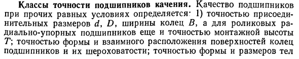 Классы точности подшипников качения