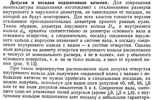 Допуски и посадки подшипников качения