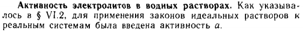Активность электролитов в водных растворах