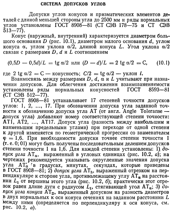 Система допусков углов