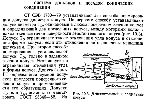 Система допусков и посадок конических соединений