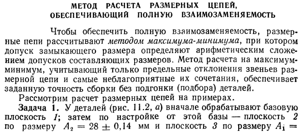 Метод расчета размерных цепей, обеспечивающий полную взаимозаменяемость