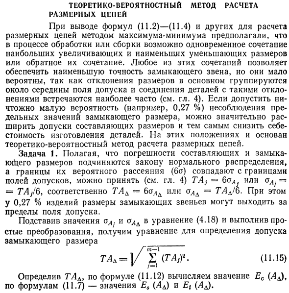 Теоретико-вероятностный метод расчета размерных цепей