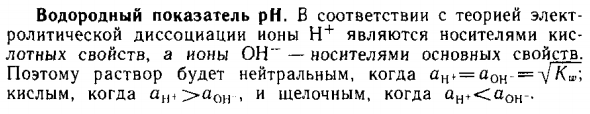 Водородный показатель pH