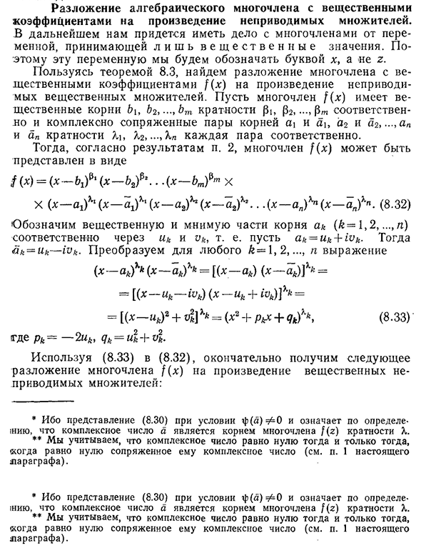 Разложение алгебраического многочлена с вещественными коэффициентами на произведение неприводимых множителей