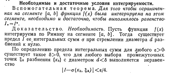 Необходимые и достаточные условия интегрируемости.