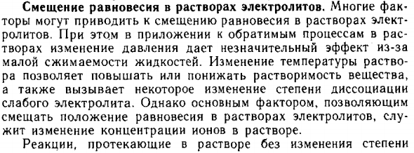Смещение равновесия в растворах электролитов