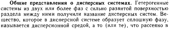Общие представления о дисперсных системах