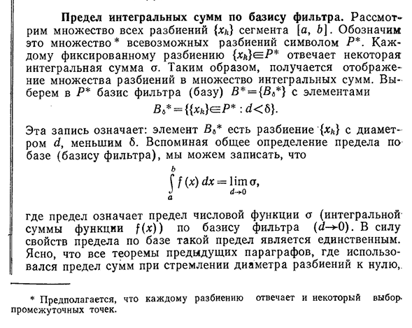 Предел интегральных сумм по базису фильтра