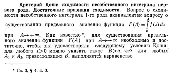 Критерий Коши сходимости несобственного интеграла первого рода. Достаточные признаки сходимости