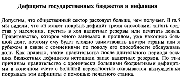 Дефициты государственных бюджетов и инфляция