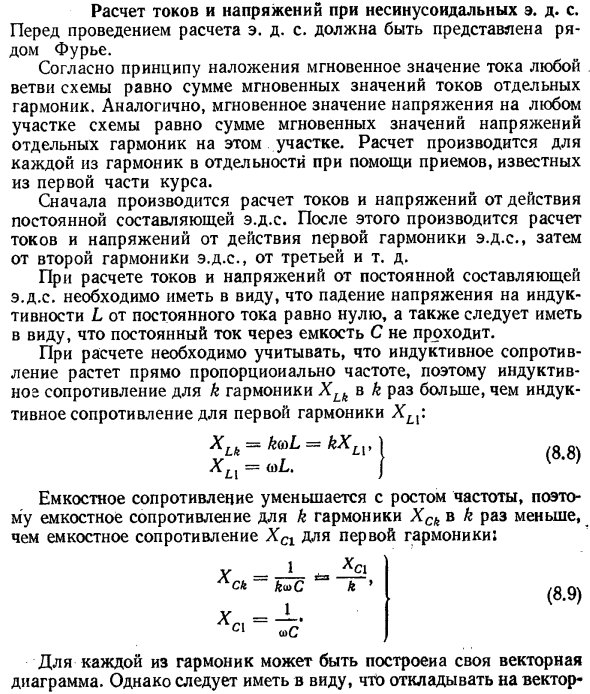 Расчет токов и напряжений при несинусоидальных э. д. с. 