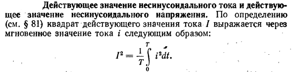 Действующее значение несинусоидального тока и действующее значение несинусоидального напряжения