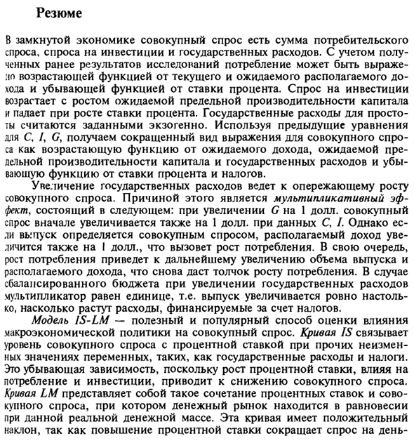 Резюме к макроэкономической политике и определению выпуска в закрытой экономике