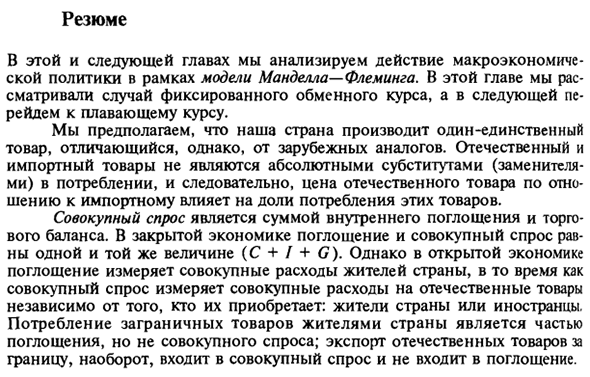 Резюме к макроэкономической политике в открытой экономике