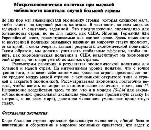 Макроэкономическая политика при высокой мобильности капитала: случай большой страны