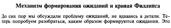 Механизм формирования ожиданий и кривая Филлипса