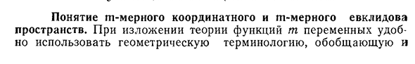 Понятие m-мерного координатного и m-мерного евклидова пространств